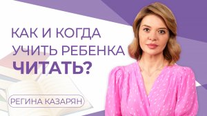 Как и когда учить ребенка читать?