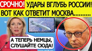 Германия в УЖАСЕ! Назван ответ Москвы на удары ракетами "Taurus" вглубь РФ! Мария Захарова