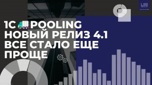 Новый релиз Pooling v4.1 для 1С: автоматизация логистики без лишних движений