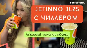 Jetinno jl25 с чиллером - тест холодных напитков