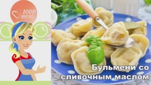 🥟 Бульмени со сливочным маслом — сочные и нежные!