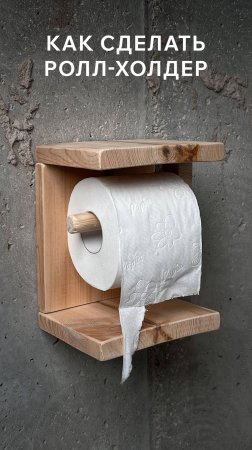 Как сделать ролл-холдер: DIY мастер-класс