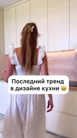 Последний тренд в дизайне кухни