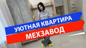 Однокомнатная квартира обзор.