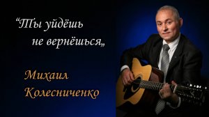 Романс «Ты уйдёшь, не вернёшься…»