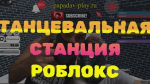 Танцы на РОБЛОКС ВЕЧЕРИНКЕ