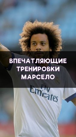 Марсело и его тренировки!