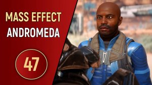 MASS EFFECT ANDROMEDA - ЧАСТЬ 47 - СКРЫТАЯ УГРОЗА