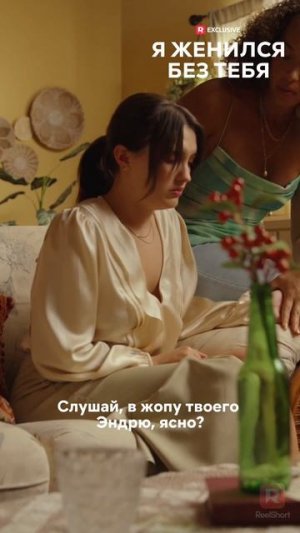 Я женился без тебя | 5 часть | Смотри мини-драму на Иви