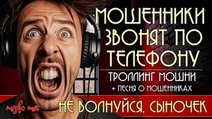 Мошенники звонят по телефону. Троллинг мошни + новая песня "Не волнуйся, сыночек"