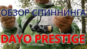 Обзор DAYO PRESTIGE 185 0.2-0.8. (НЕ)Лучший мормо спиннинг для начинающих. ПРЕСТИЖНЫЙ мормышининг.