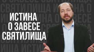 Истина о завесе святилища - проповедь
