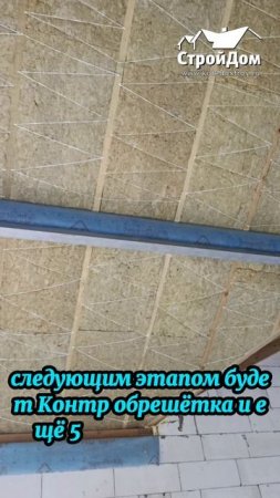 Утепление крыши частного дома 250 мм каменная вата #проект #строительство #спб #СтройДом