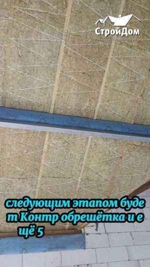 Утепление крыши частного дома 250 мм каменная вата #проект #строительство #спб #СтройДом