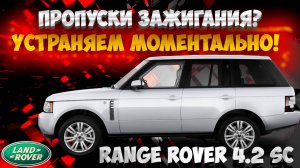 Как победить пропуски на Range Rover Supercharged 4.2?