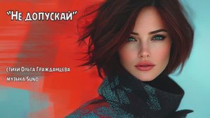 “Не допускай” стихи Ольги Гражданцевой музыка Suno