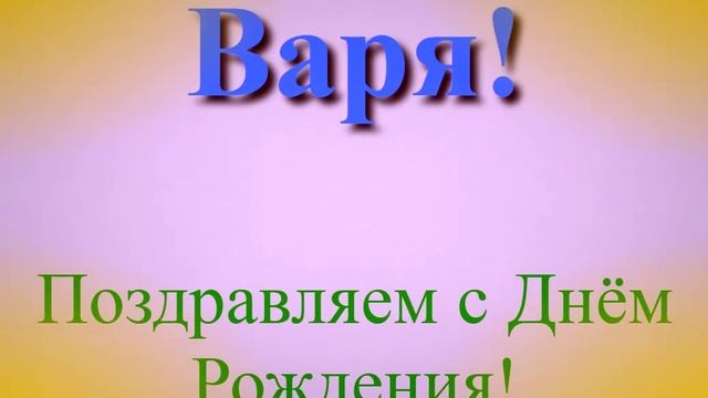 Поздравление с днём рождения Вари