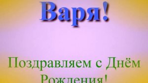 Поздравление с днём рождения Вари