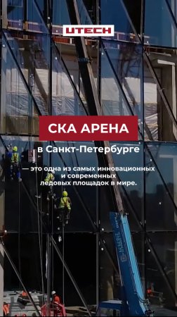 Вклад компании UTECH в строительство СКА Арены в Санкт-Петербурге