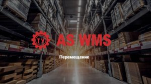 Перемещение товара на складе с помощью AS WMS