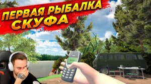 СКУФ ВПЕРВЫЕ НА РЫБАЛКЕ ! КАК ВЫКЛЮЧИТЬ ЖЕНУ ?