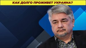 Как долго проживет Украина?