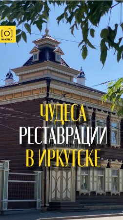 ЧУДЕСА РЕСТАВРАЦИИ В ИРКУТСКЕ