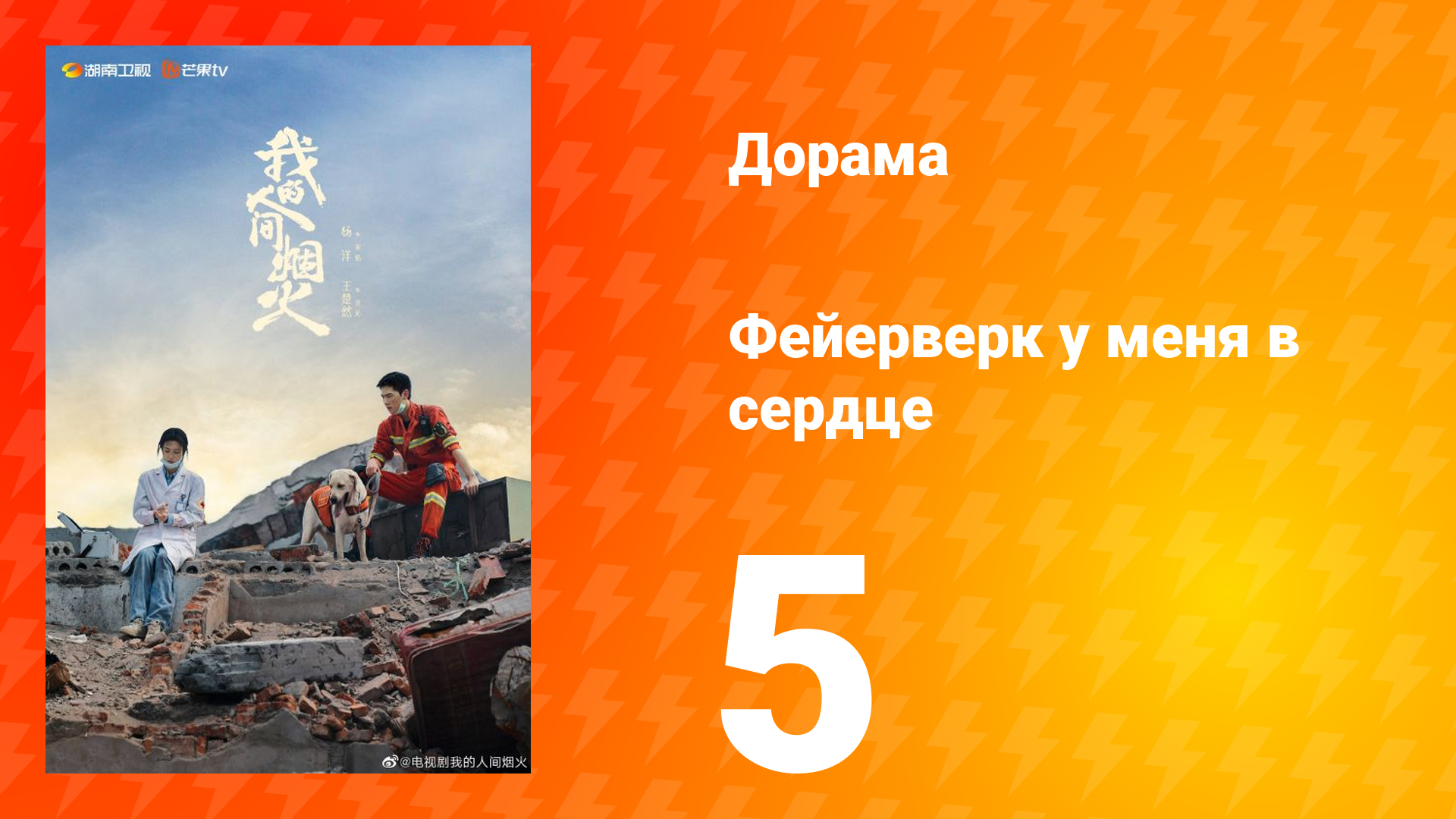 Фейерверк у меня в сердце 1 сезон 5 серия