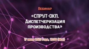 Вебинар «СПРУТ-ОКП. Диспетчеризация производства»