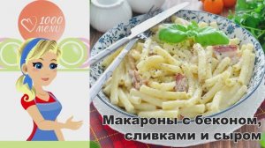 🍝 Макароны с беконом, сливками и сыром — сливочный вкус!