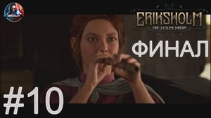 Eriksholm: The Stolen Dream прохождение #10 ФИНАЛ [Без комментариев]