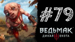 УМА! Прохождение #79 - The Witcher 3: Wild Hunt.