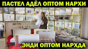 ADYOL KURPA PASTEL MOMIQ LAR NARXI. АДЁЛ ПАСТЕЛ КУРПАЛАР MONO PASTEL HOME URGANCH