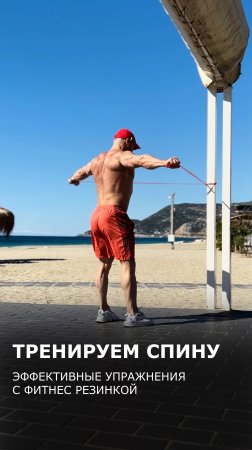 Тренируем спину: Эффективные упражнения с резинкой