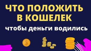Что положить в кошелек чтобы деньги водились