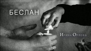 Беслан - Ирина Орлова