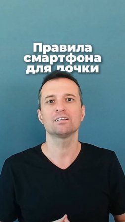 Правила смартфона для дочки