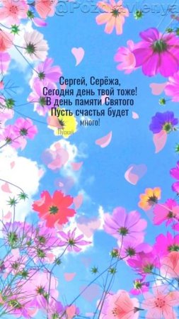 Открытка для Серёжи в день Сергия Радонежского, 18 июля