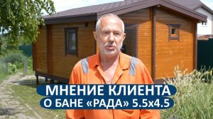 Мнение клиента из Воронежской области о нашей работе. Баня 5.5х4.5 метра из бруса