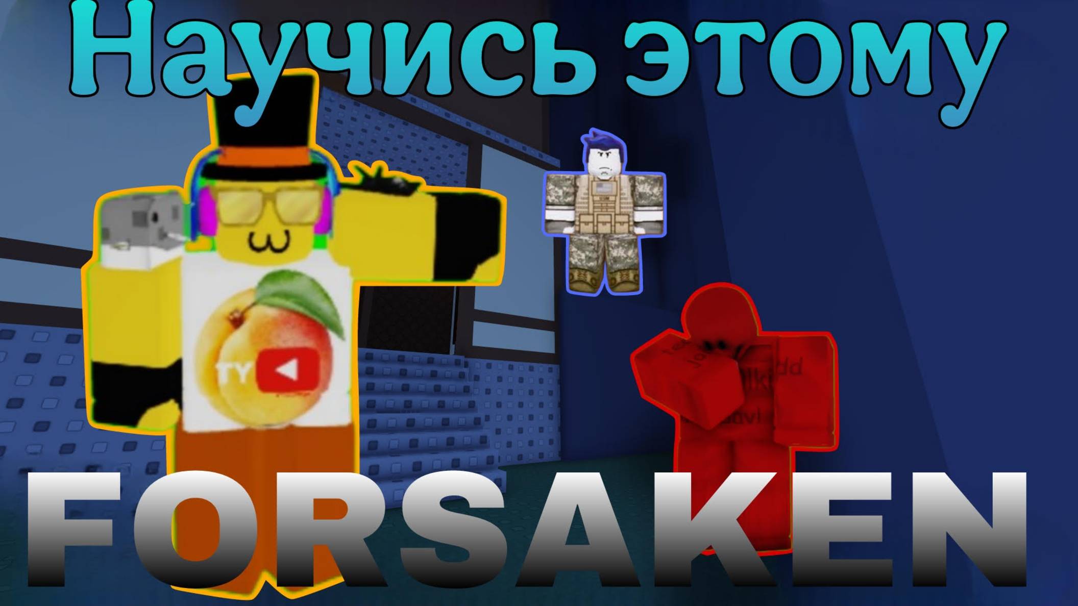 ТЫ ДОЛЖЕН НАУЧИТЬСЯ ЭТОМУ ПРЯМО СЕЙЧАС В FORSAKEN смотреть онлайн
