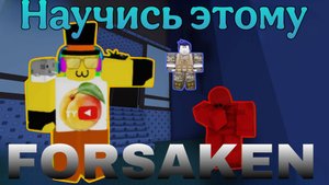 ТЫ ДОЛЖЕН НАУЧИТЬСЯ ЭТОМУ ПРЯМО СЕЙЧАС В FORSAKEN