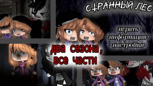 Большой сборник ●СТРАННЫЙ ЛЕС● {два сезона} (все части) |гачалайф|страшилка|хоррор|игра|странный|лес