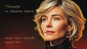 “Попробуй не стареть душой...” стихи Ирены Булановой музыка Suno