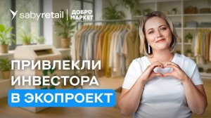 Автоматизация магазинов одежды секонд-хенд: как увеличить продажи, привлечь инвестора | Отзыв Saby