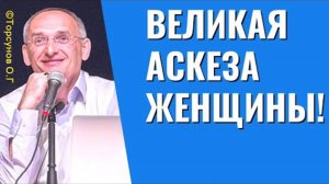 Великая Аскеза Женщины. Олег Геннадьевич Торсунов