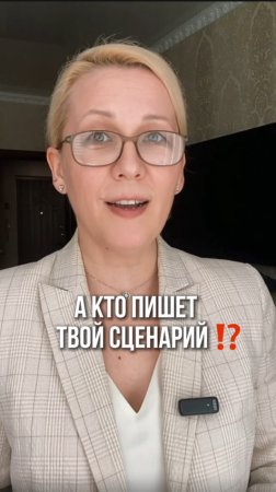 А кто пишет твой сценарий?