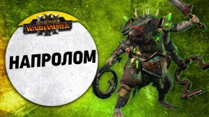 Напролом | Скавены vs Катай | Ленды | Total War: WARHAMMER 3