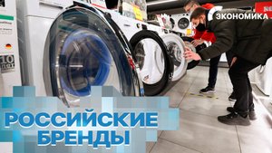 В России вырос спрос на отечественные марки электроники и бытовой техники | Вместе выгодно