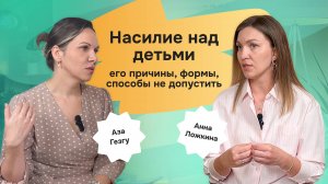 Насилие над детьми - его причины, формы, способы не допустить | Анна Ложкина