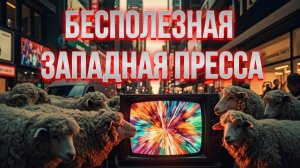 МРИЯ⚡️ ПАВЕЛ КУХАРКИН / БЕСПОЛЕЗНАЯ ЗАПАДНАЯ ПРЕССА. Аналитика на кухне. Новости